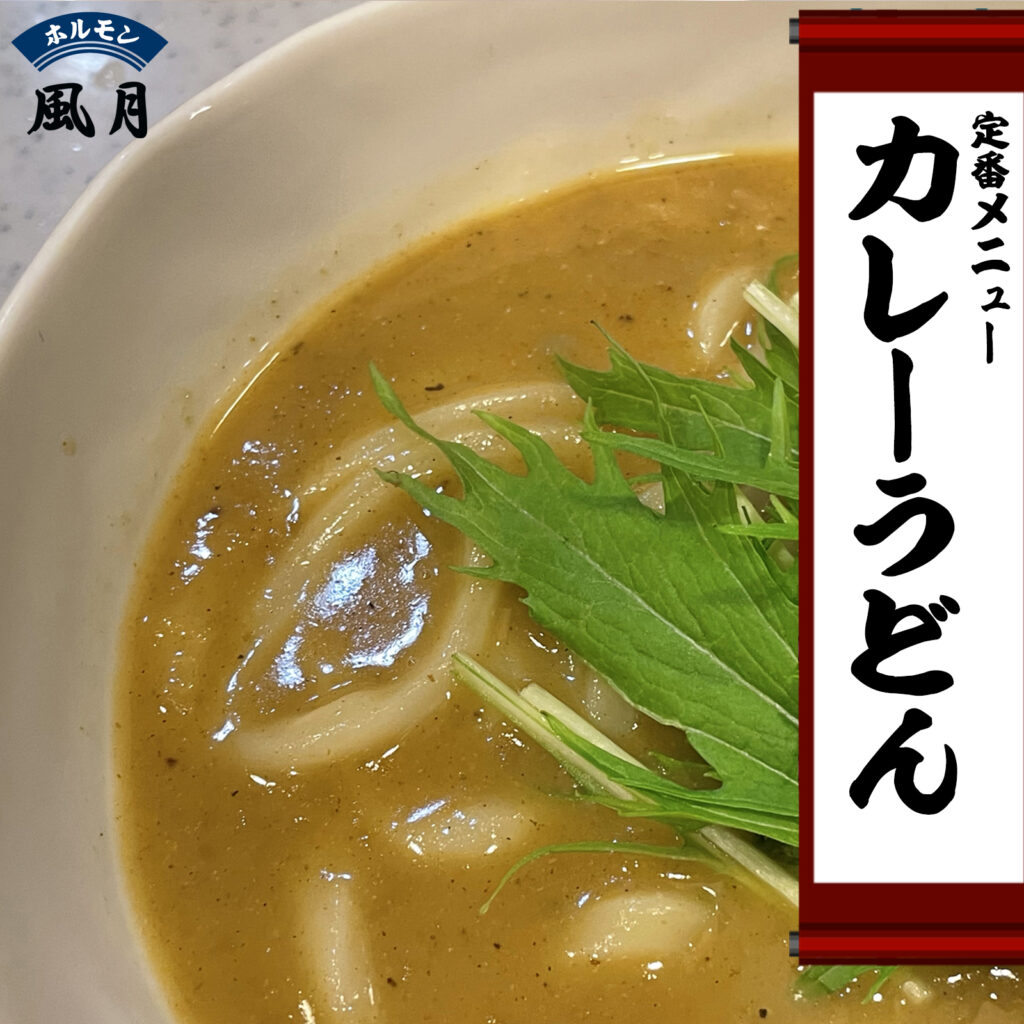 カレーうどん