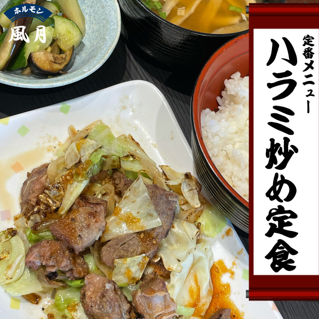 ハラミ炒め定食:ホルモン風月のランチ