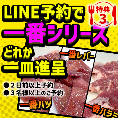 LINE予約で一番シリーズ一皿進呈