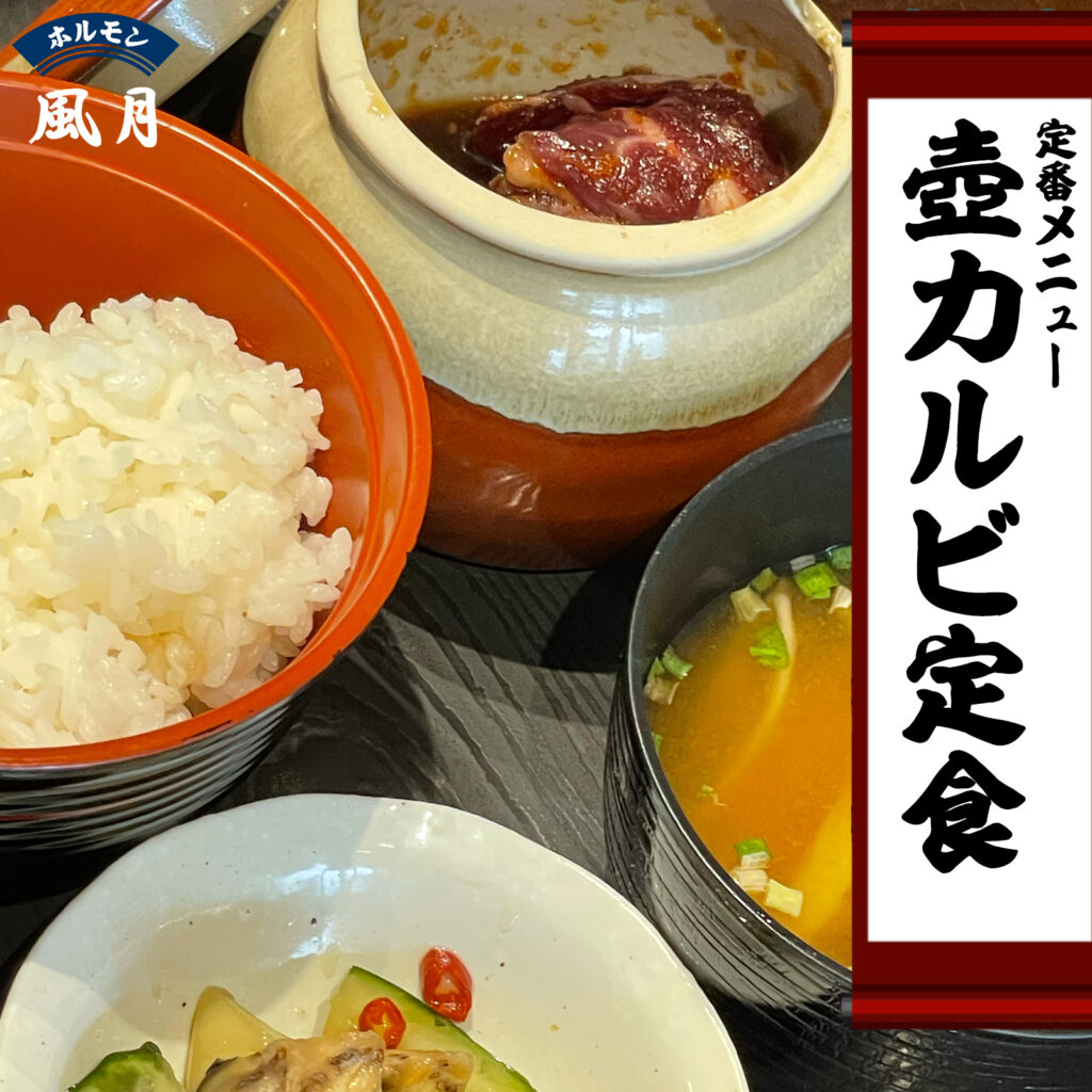 壺カルビ定食:ホルモン風月ランチ