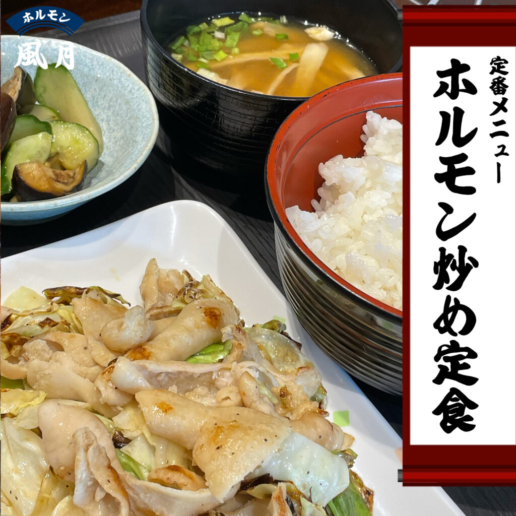 ホルモン炒め定食:ホルモン風月のランチ