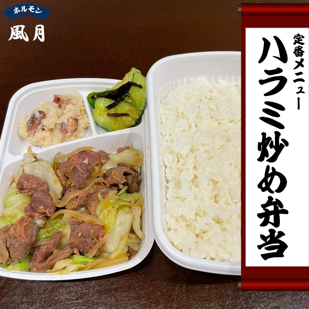 ハラミ炒め弁当：ホルモン風月のテイクアウト