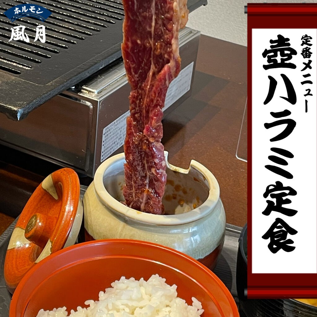 壺ハラミ定食:ホルモン風月のランチ