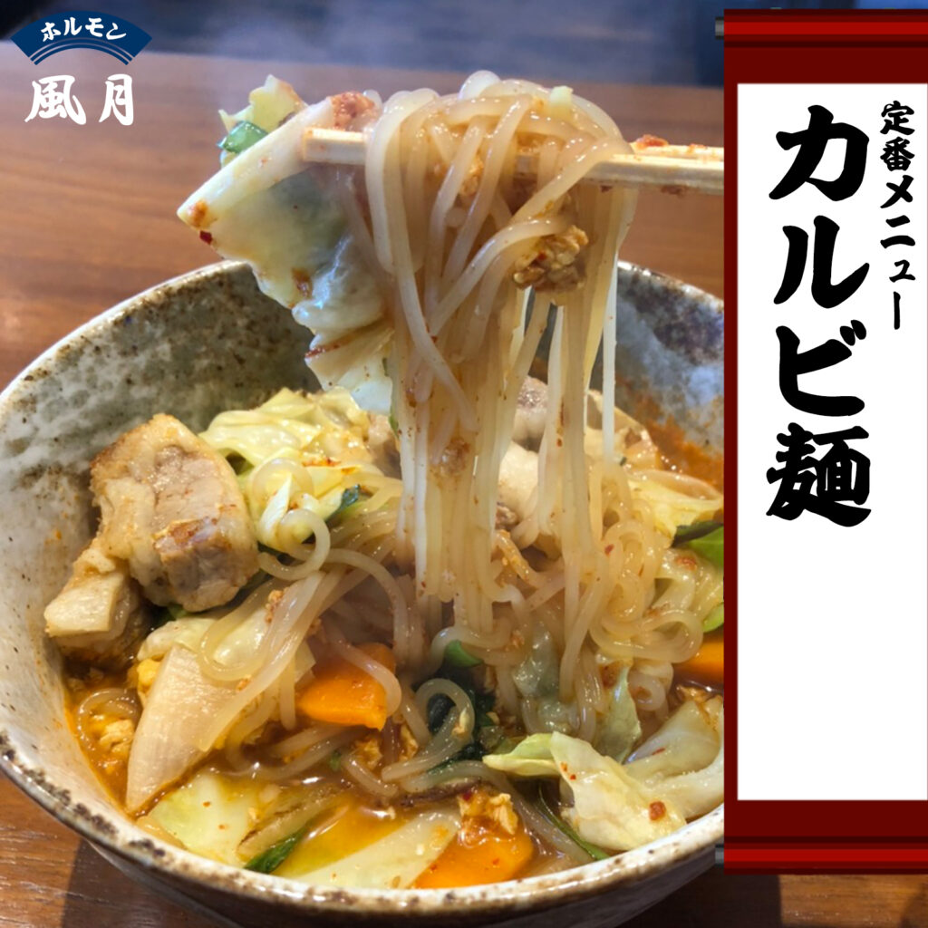 風月のカルビ麺