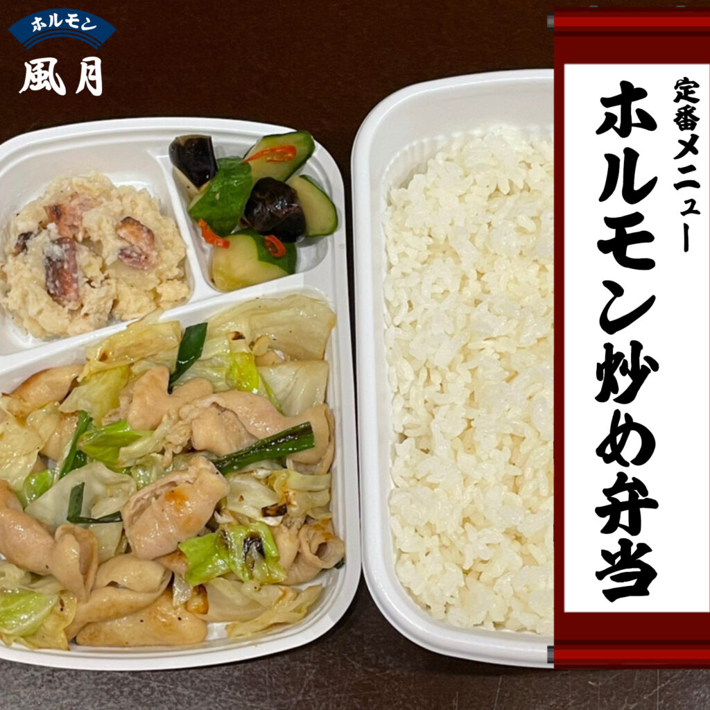 ホルモン炒め弁当：ホルモン風月のテイクアウト