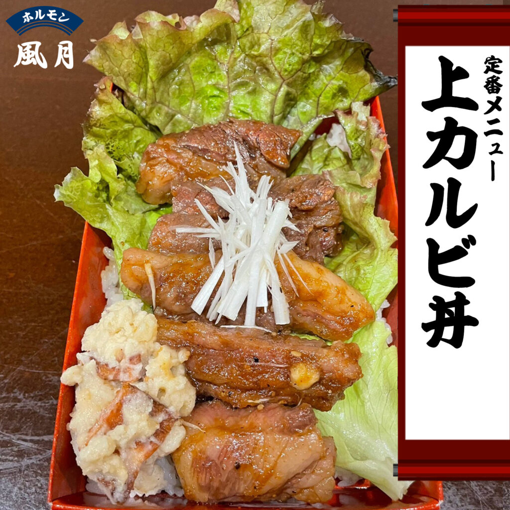 上カルビ丼：ホルモン風月のテイクアウト